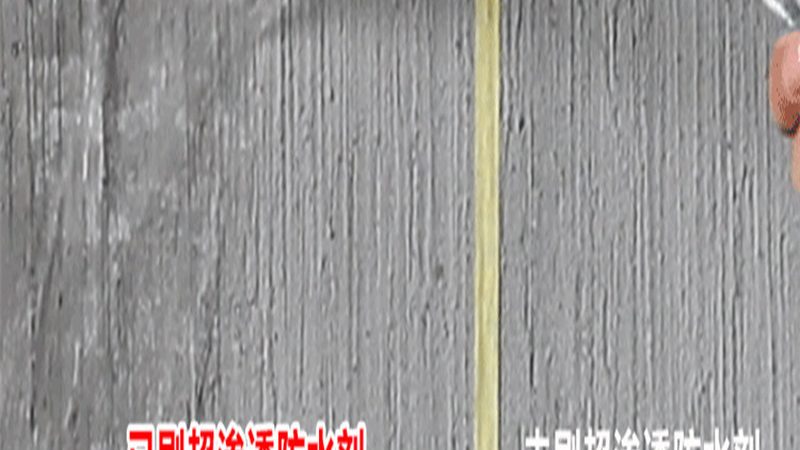 地下室防水，非固化涂料行不行？**